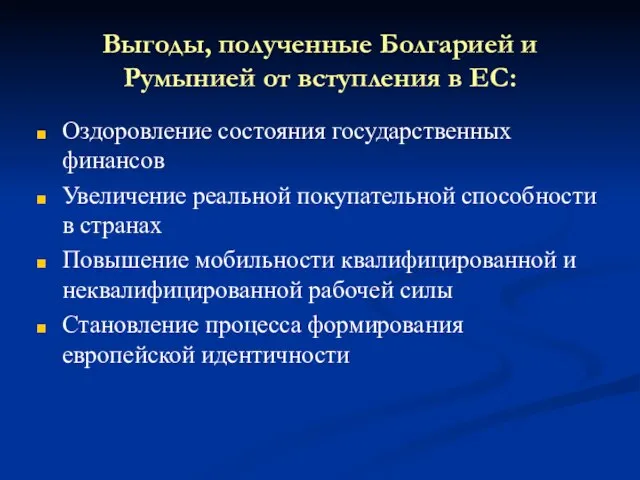 Выгоды, полученные Болгарией и Румынией от вступления в ЕС: Оздоровление состояния государственных