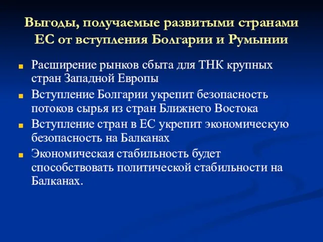 Выгоды, получаемые развитыми странами ЕС от вступления Болгарии и Румынии Расширение рынков