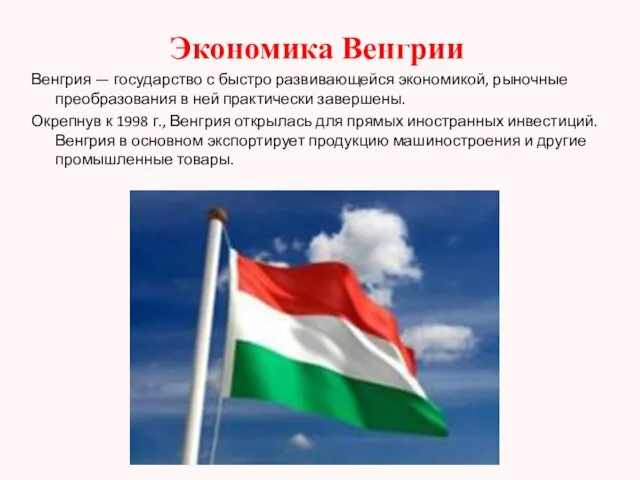 Экономика Венгрии Венгрия — государство с быстро развивающейся экономикой, рыночные преобразования в