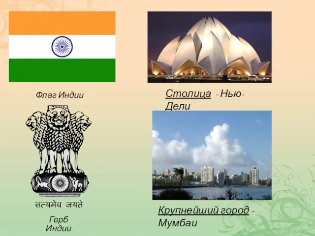 Флаг Индии Герб Индии Столица - Нью-Дели Крупнейший город - Мумбаи