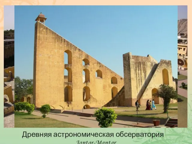 Древняя астрономическая обсерватория Jantar-Mantar.