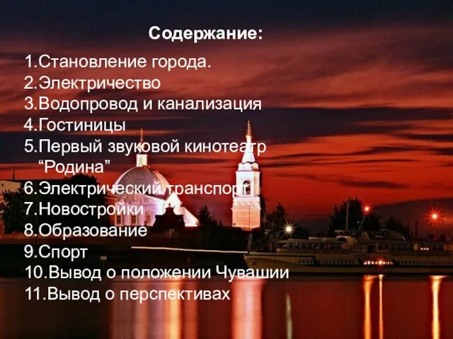 Содержание: 1.Становление города. 2.Электричество 3.Водопровод и канализация 4.Гостиницы 5.Первый звуковой кинотеатр “Родина”