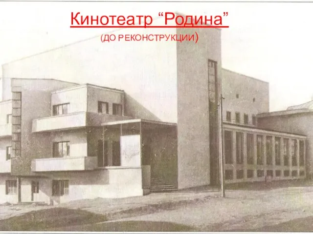 Кинотеатр “Родина” (ДО РЕКОНСТРУКЦИИ)