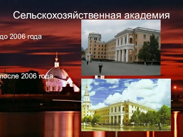 Сельскохозяйственная академия до 2006 года после 2006 года