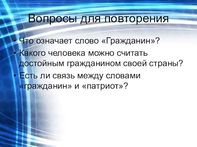 Вопросы для повторения Что означает слово «Гражданин»? Какого человека можно считать достойным