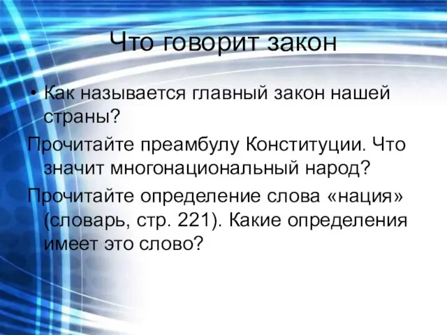 Что говорит закон Как называется главный закон нашей страны? Прочитайте преамбулу Конституции.