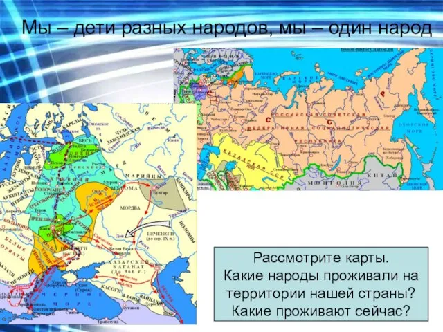 Рассмотрите карты. Какие народы проживали на территории нашей страны? Какие проживают сейчас?