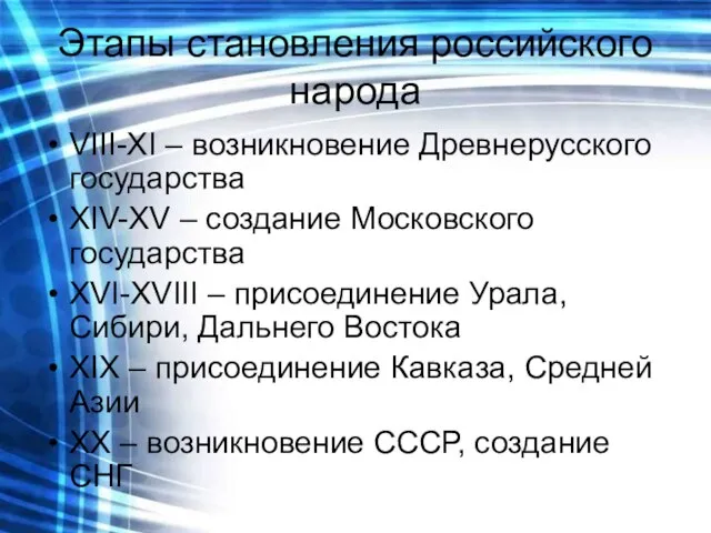 Этапы становления российского народа VIII-XI – возникновение Древнерусского государства XIV-XV – создание