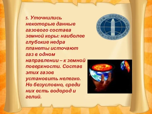 5. Уточнились некоторые данные газового состава земной коры: наиболее глубокие недра планеты