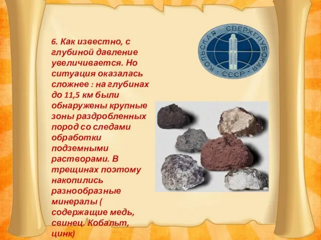 6. Как известно, с глубиной давление увеличивается. Но ситуация оказалась сложнее :