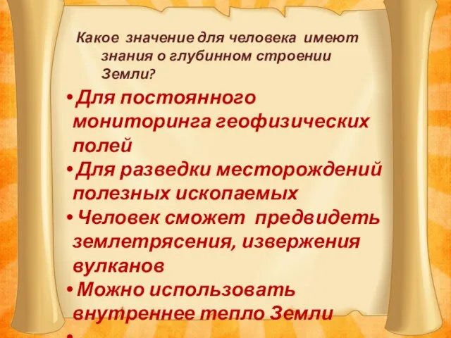 Какое значение для человека имеют знания о глубинном строении Земли? Для постоянного