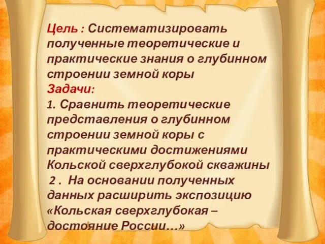 Цель : Систематизировать полученные теоретические и практические знания о глубинном строении земной