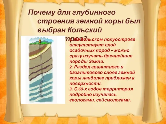 Почему для глубинного строения земной коры был выбран Кольский полуостров? 1. На