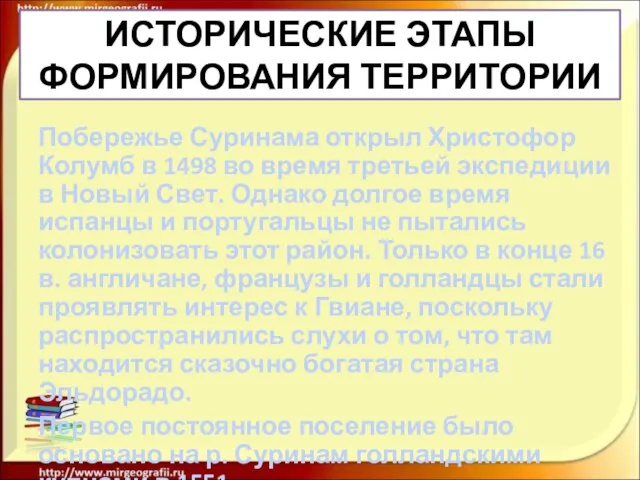 ИСТОРИЧЕСКИЕ ЭТАПЫ ФОРМИРОВАНИЯ ТЕРРИТОРИИ Побережье Суринама открыл Христофор Колумб в 1498 во