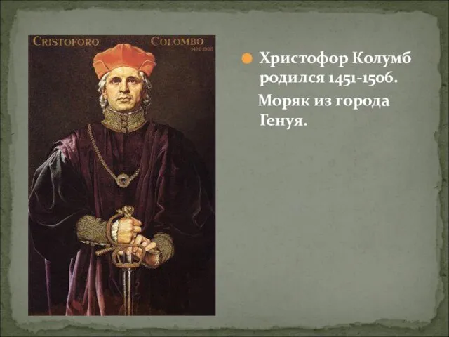 Христофор Колумб родился 1451-1506. Моряк из города Генуя.