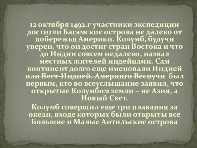 12 октября 1492.г участники экспедиции достигли Багамские острова не далеко от побережья