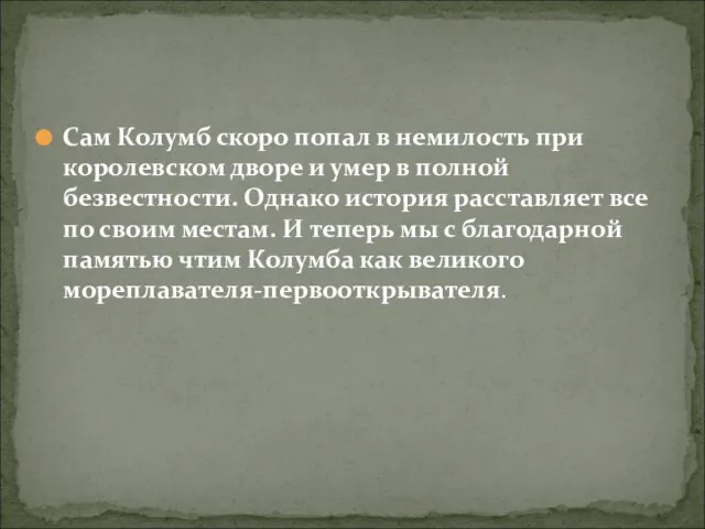 Сам Колумб скоро попал в немилость при королевском дворе и умер в