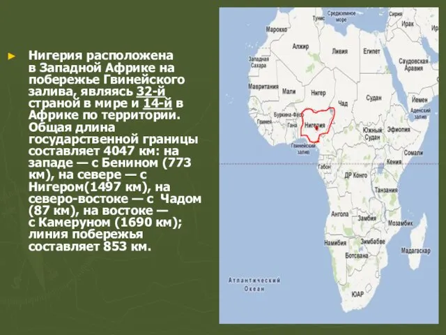 Нигерия расположена в Западной Африке на побережье Гвинейского залива, являясь 32-й страной
