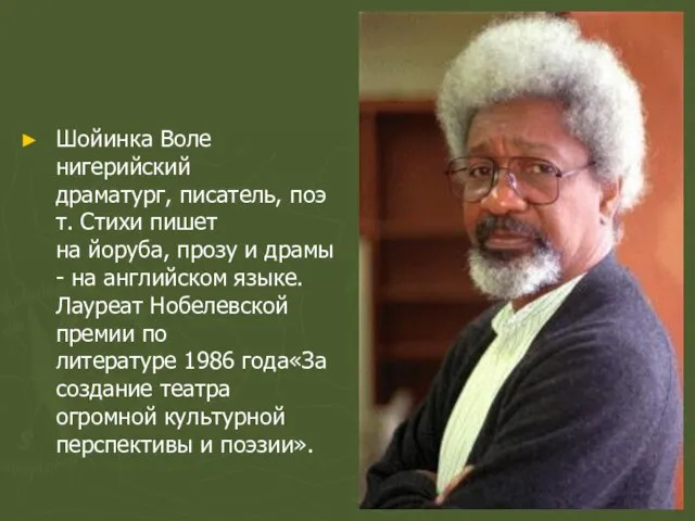 Шойинка Воле нигерийский драматург, писатель, поэт. Стихи пишет на йоруба, прозу и