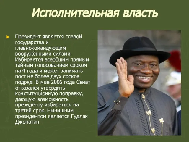 Исполнительная власть Президент является главой государства и главнокомандующим вооружёнными силами. Избирается всеобщим