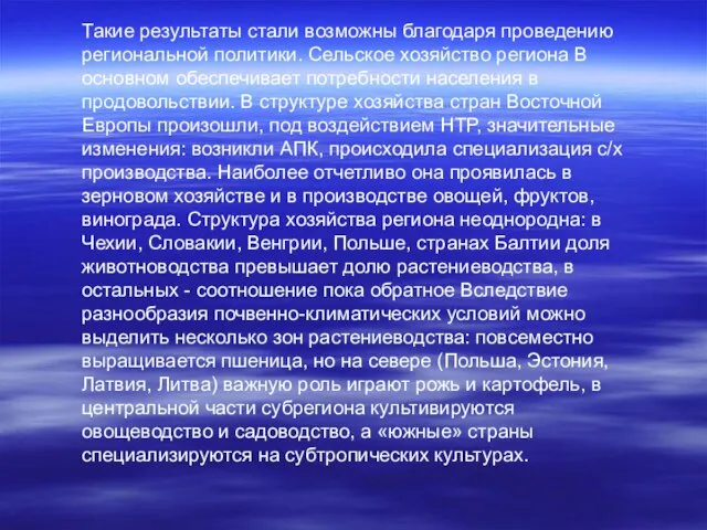 Такие результаты стали возможны благодаря проведению региональной политики. Сельское хозяйство региона В