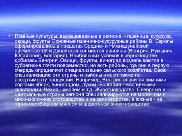 Главные культуры, выращиваемые в регионе, - пшеница, кукуруза, овощи, фрукты Основные пшенично-кукурузные