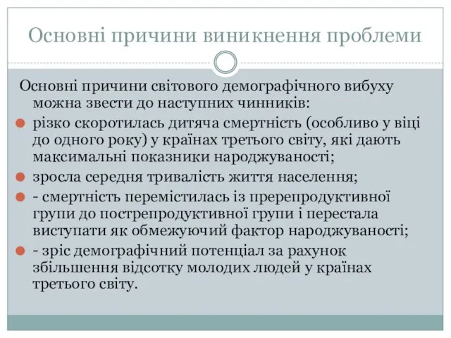 Основні причини виникнення проблеми Основні причини світового демографічного вибуху можна звести до