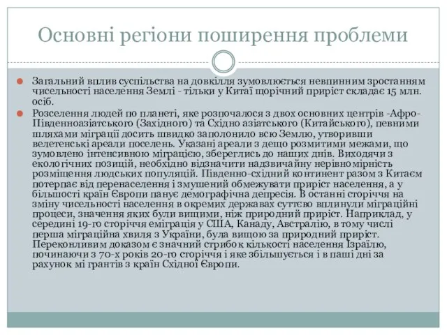 Основні регіони поширення проблеми Загальний вплив суспільства на довкілля зумовлюється невпинним зростанням