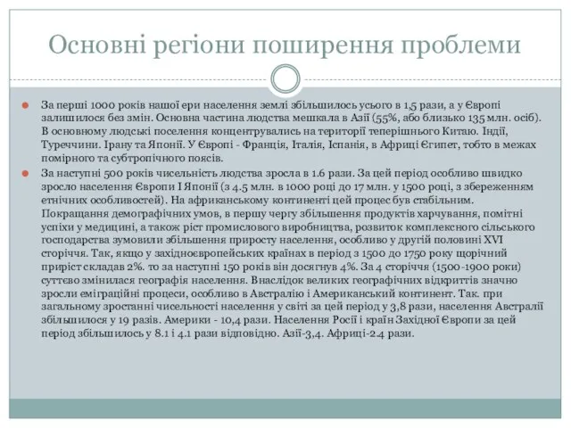 Основні регіони поширення проблеми За перші 1000 років нашої ери населення землі