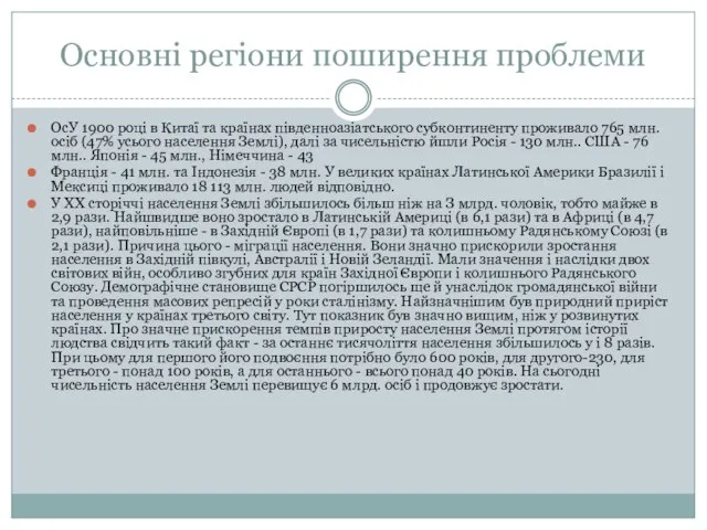 Основні регіони поширення проблеми ОсУ 1900 році в Китаї та країнах південноазіатського