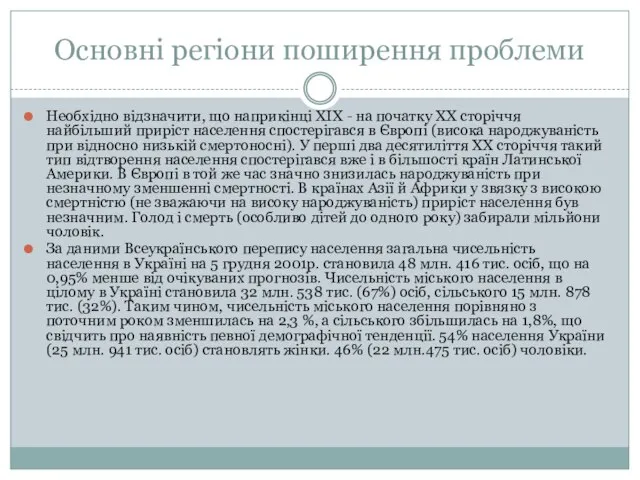 Основні регіони поширення проблеми Необхідно відзначити, що наприкінці XIX - на початку