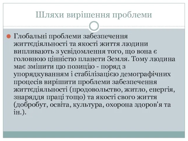 Шляхи вирішення проблеми Глобальні проблеми забезпечення життєдіяльності та якості життя людини випливають