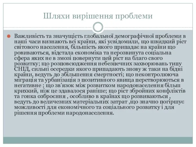 Шляхи вирішення проблеми Важливість та значущість глобальної демографічної проблеми в наші часи