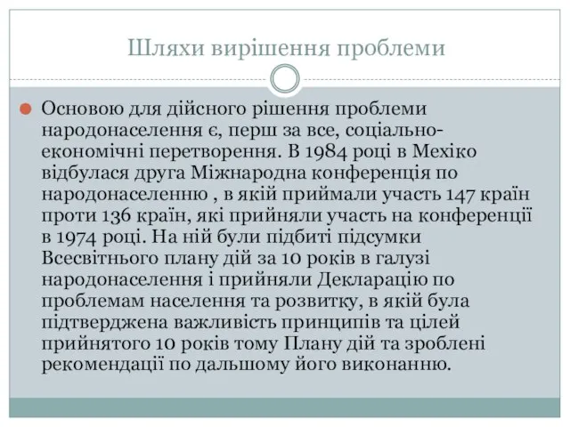 Шляхи вирішення проблеми Основою для дійсного рішення проблеми народонаселення є, перш за