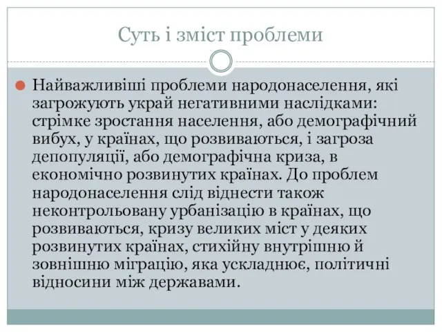 Суть і зміст проблеми Найважливіші проблеми народонаселення, які загрожують украй негативними наслідками: