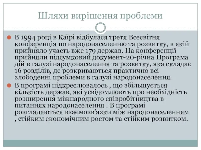 Шляхи вирішення проблеми В 1994 році в Каїрі відбулася третя Всесвітня конференція