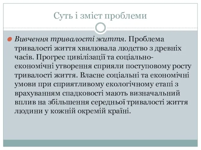 Суть і зміст проблеми Вивчення тривалості життя. Проблема тривалості життя хвилювала людство