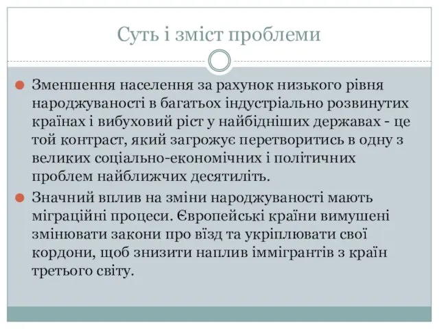 Суть і зміст проблеми Зменшення населення за рахунок низького рівня народжуваності в