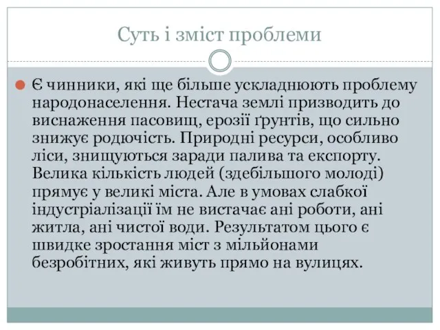 Суть і зміст проблеми Є чинники, які ще більше ускладнюють проблему народонаселення.