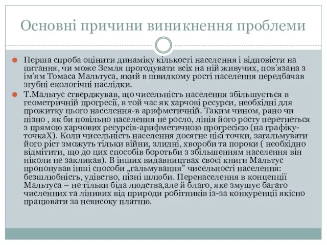 Основні причини виникнення проблеми Перша спроба оцінити динаміку кількості населення і відповісти