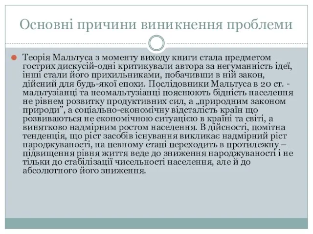 Основні причини виникнення проблеми Теорія Мальтуса з моменту виходу книги стала предметом