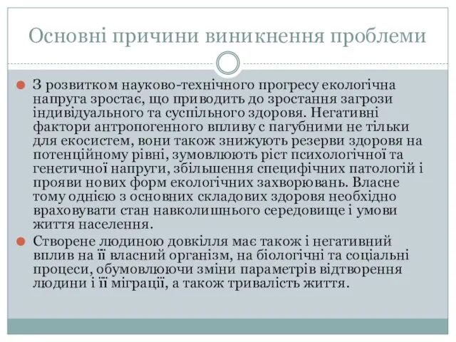 Основні причини виникнення проблеми З розвитком науково-технічного прогресу екологічна напруга зростає, що