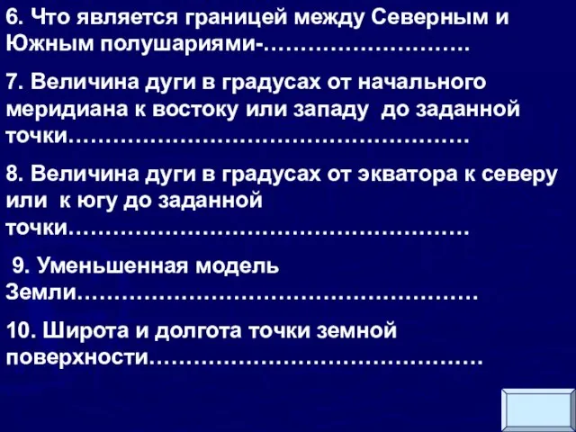 6. Что является границей между Северным и Южным полушариями-………………………. 7. Величина дуги