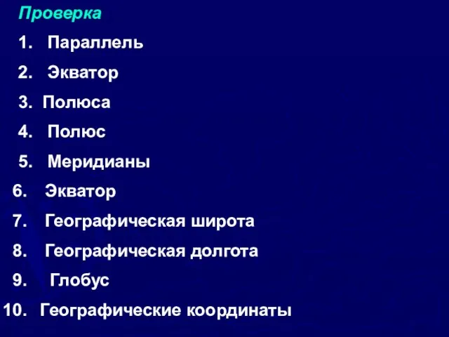 Проверка 1. Параллель 2. Экватор 3. Полюса 4. Полюс 5. Меридианы Экватор