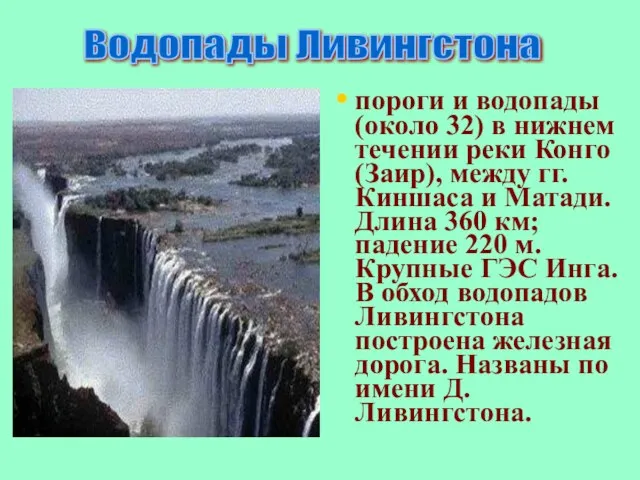 пороги и водопады (около 32) в нижнем течении реки Конго (Заир), между