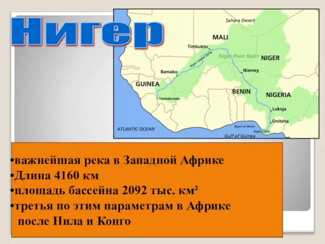 Нигер важнейшая река в Западной Африке Длина 4160 км площадь бассейна 2092