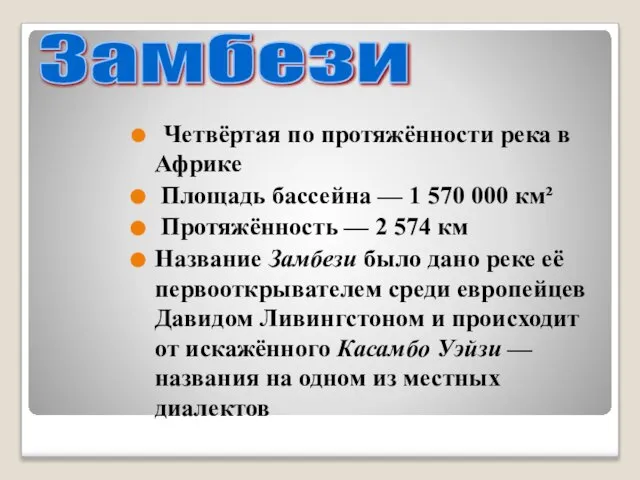 Четвёртая по протяжённости река в Африке Площадь бассейна — 1 570 000