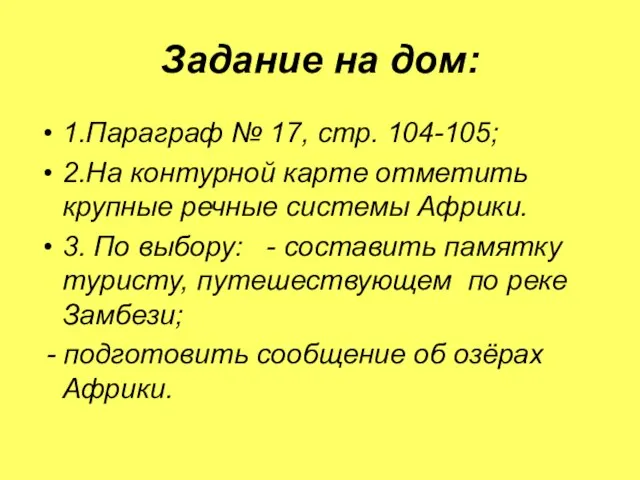 Задание на дом: 1.Параграф № 17, стр. 104-105; 2.На контурной карте отметить