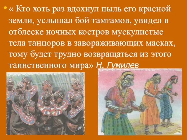 « Кто хоть раз вдохнул пыль его красной земли, услышал бой тамтамов,