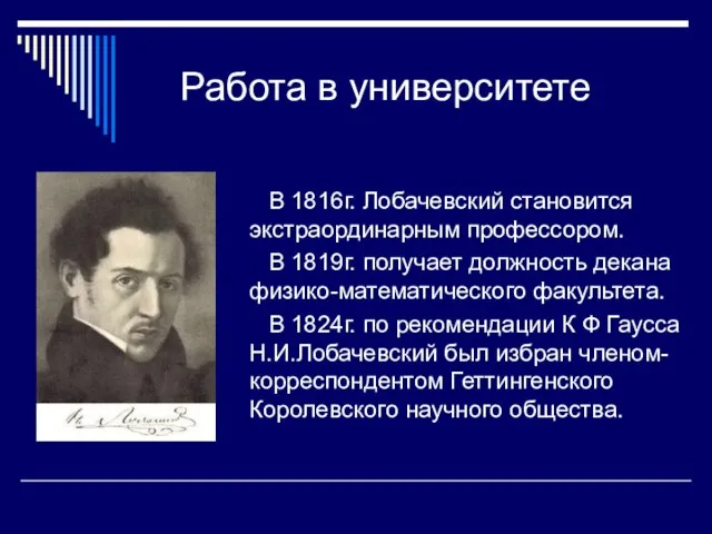 Работа в университете В 1816г. Лобачевский становится экстраординарным профессором. В 1819г. получает